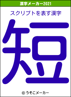 スクリプトの2021年の漢字メーカー結果