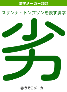 スザンナ・トンプソンの2021年の漢字メーカー結果
