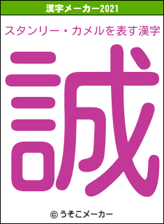 スタンリー・カメルの2021年の漢字メーカー結果