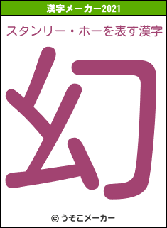 スタンリー・ホーの2021年の漢字メーカー結果