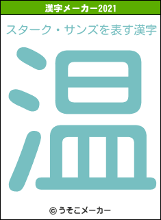 スターク・サンズの2021年の漢字メーカー結果