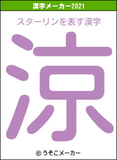 スターリンの2021年の漢字メーカー結果