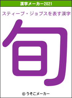 スティーブ・ジョブスの2021年の漢字メーカー結果