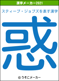 スティーブ・ジョブズの2021年の漢字メーカー結果