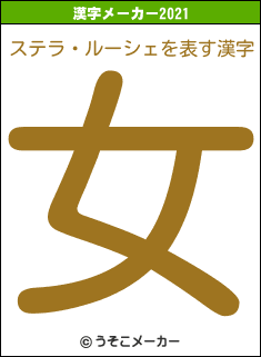 ステラ・ルーシェの2021年の漢字メーカー結果