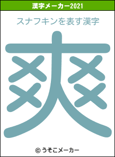 スナフキンの2021年の漢字メーカー結果
