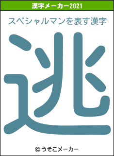 スペシャルマンの2021年の漢字メーカー結果