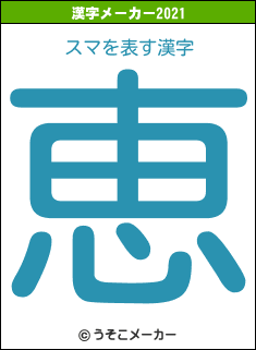 スマの2021年の漢字メーカー結果