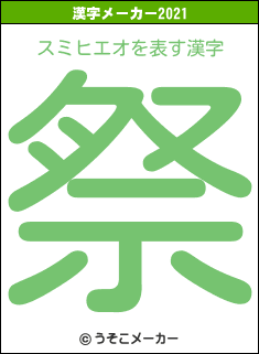 スミヒエオの2021年の漢字メーカー結果