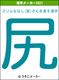 スリムななし(仮)さんの2021年の漢字メーカー結果