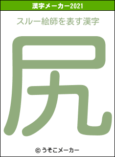 スルー絵師の2021年の漢字メーカー結果