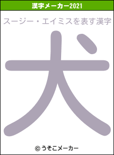 スージー・エイミスの2021年の漢字メーカー結果