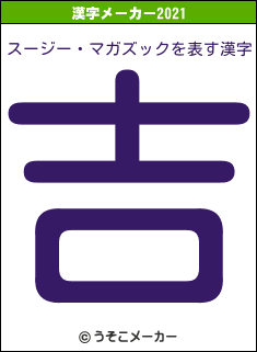 スージー・マガズックの2021年の漢字メーカー結果