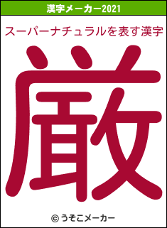 スーパーナチュラルの2021年の漢字メーカー結果