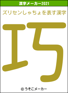 ズリセンしゃちょの2021年の漢字メーカー結果