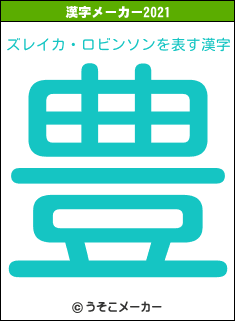 ズレイカ・ロビンソンの2021年の漢字メーカー結果