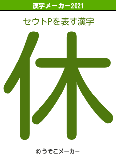 セウトpの21年を表す漢字は 休 セウトpの21年を表す漢字は 休
