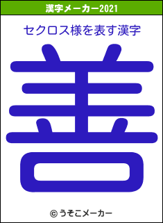 セクロス様の2021年の漢字メーカー結果