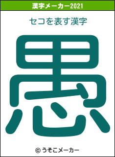 セコの2021年の漢字メーカー結果