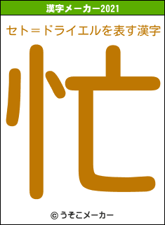 セト＝ドライエルの2021年の漢字メーカー結果