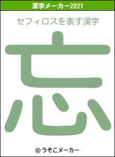 セフィロスの2021年の漢字メーカー結果