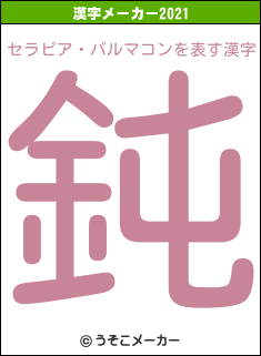 セラピア・パルマコンの2021年の漢字メーカー結果