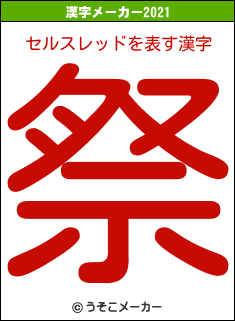 セルスレッドの2021年の漢字メーカー結果