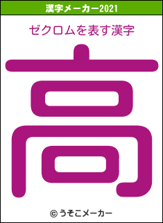 ゼクロムの2021年の漢字メーカー結果