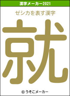 ゼシカの2021年の漢字メーカー結果