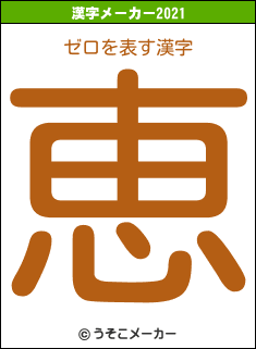 ゼロの2021年の漢字メーカー結果