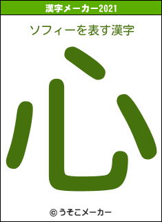 ソフィーの2021年の漢字メーカー結果