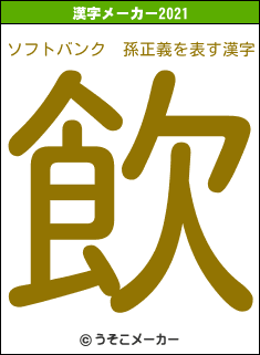 ソフトバンク　孫正義の2021年の漢字メーカー結果