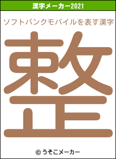 ソフトバンクモバイルの2021年の漢字メーカー結果
