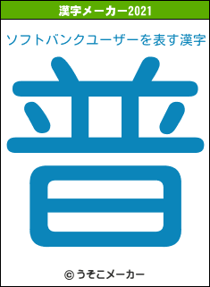 ソフトバンクユーザーの2021年の漢字メーカー結果