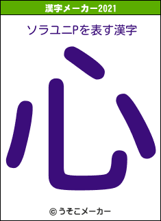 ソラユニPの2021年の漢字メーカー結果