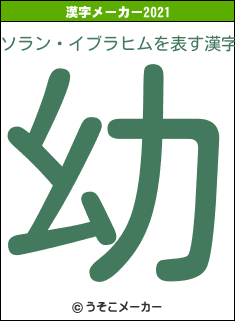 ソラン・イブラヒムの2021年の漢字メーカー結果