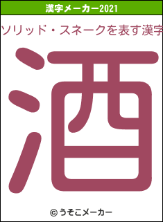 ソリッド・スネークの2021年の漢字メーカー結果