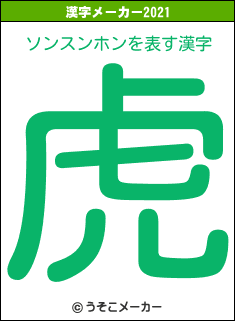 ソンスンホンの2021年の漢字メーカー結果