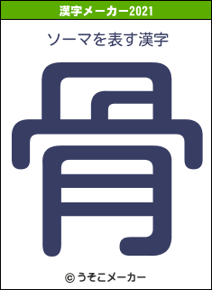 ソーマの2021年の漢字メーカー結果