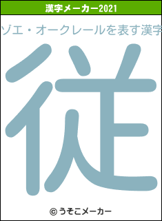 ゾエ・オークレールの2021年の漢字メーカー結果
