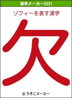 ゾフィーの2021年の漢字メーカー結果