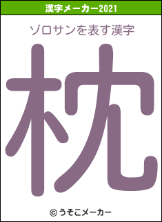 ゾロサンの2021年の漢字メーカー結果