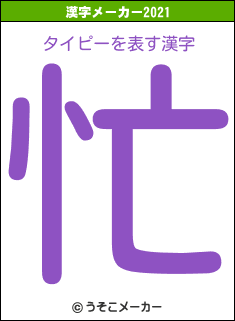 タイピーの2021年の漢字メーカー結果