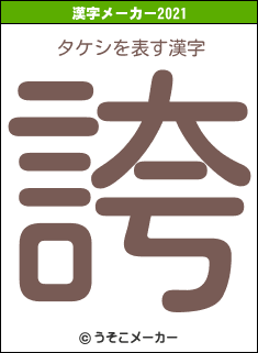 タケシの2021年の漢字メーカー結果