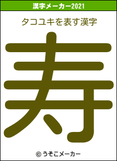 タコユキの2021年の漢字メーカー結果