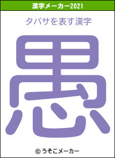 タバサの2021年の漢字メーカー結果