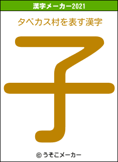 タベカス村の2021年の漢字メーカー結果