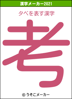 タベの2021年の漢字メーカー結果