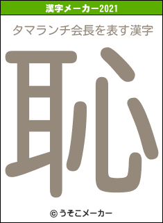 タマランチ会長の2021年の漢字メーカー結果