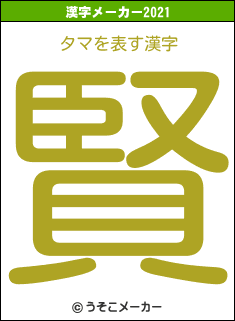 タマの2021年の漢字メーカー結果